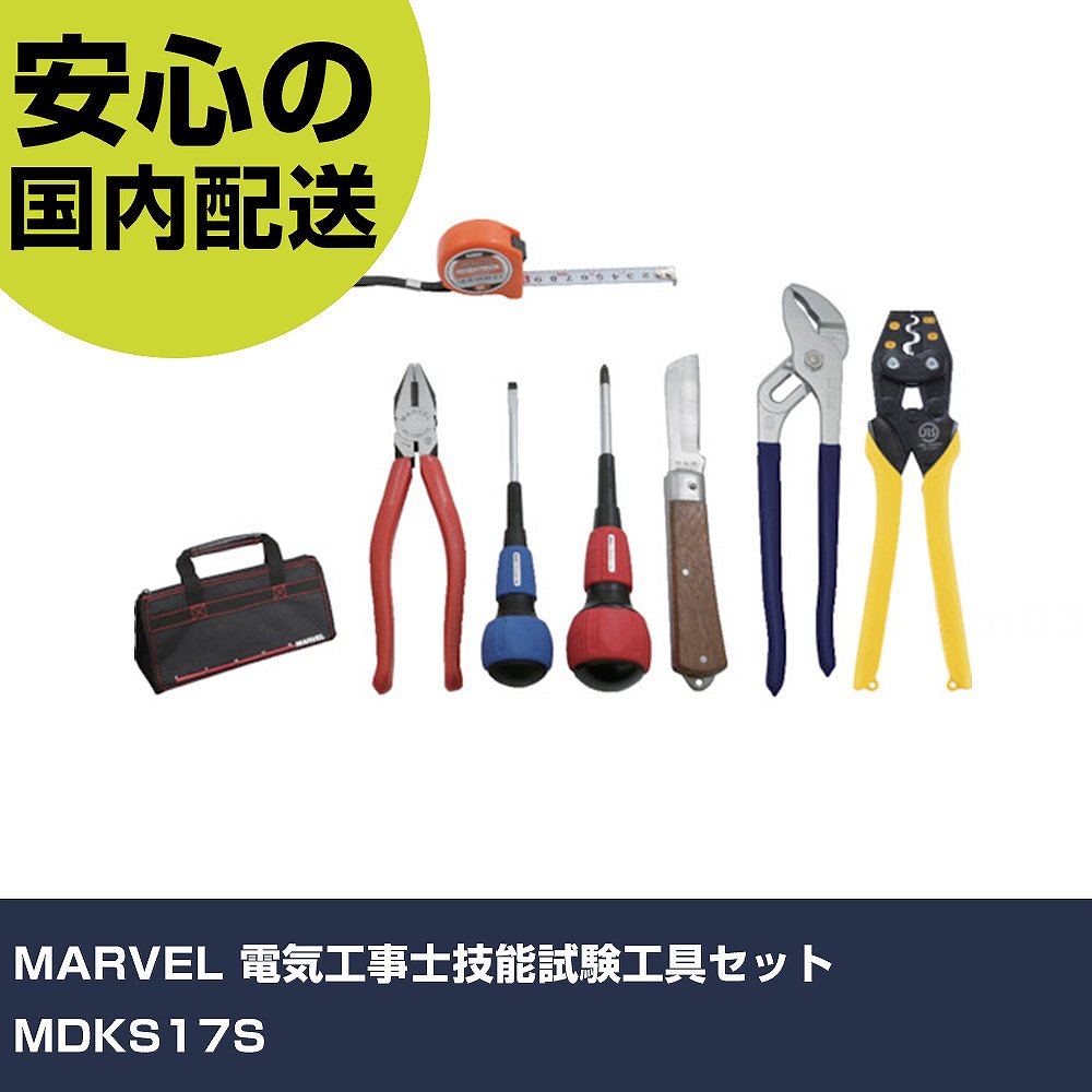 MARVEL 電気工事士技能試験工具セット MDKS17S 手作業工具 工具セット 電設・配管工具セット 業務用 プロ仕様 作業現場 法人向け 工場