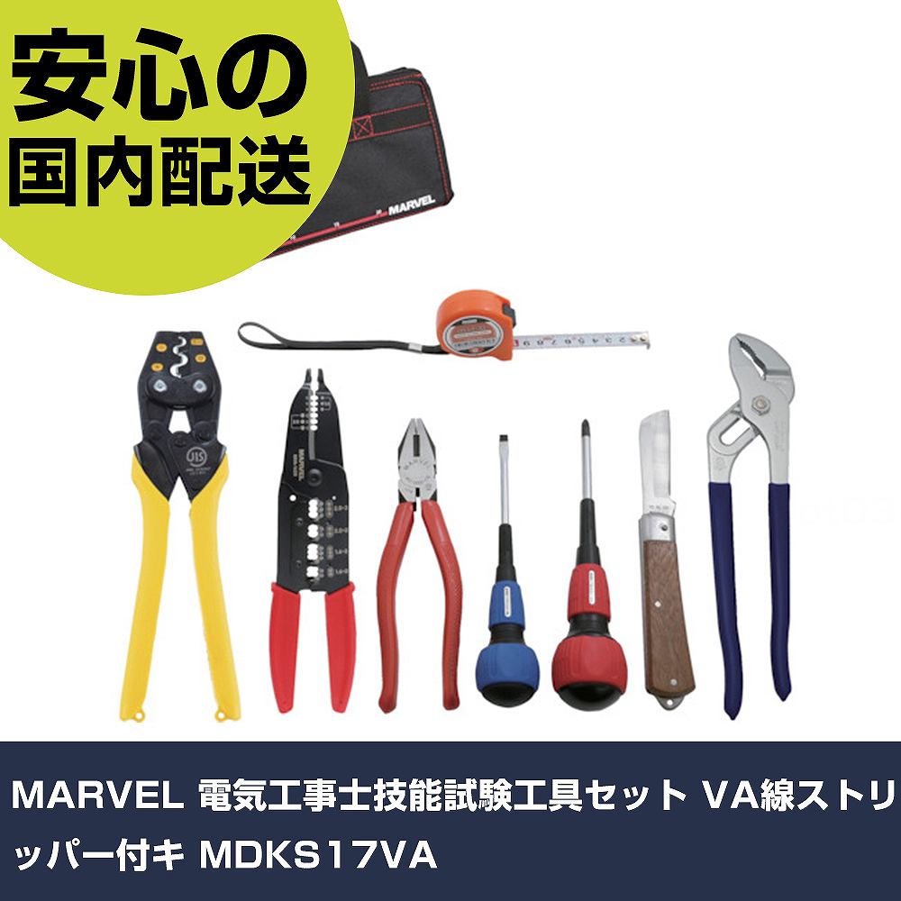 MARVEL 電気工事士技能試験工具セット VA線ストリッパー付キ MDKS17VA 手作業工具 工具セット 電設・配管工具セット 業務用 プロ仕様 作業現場 法人向け 工場