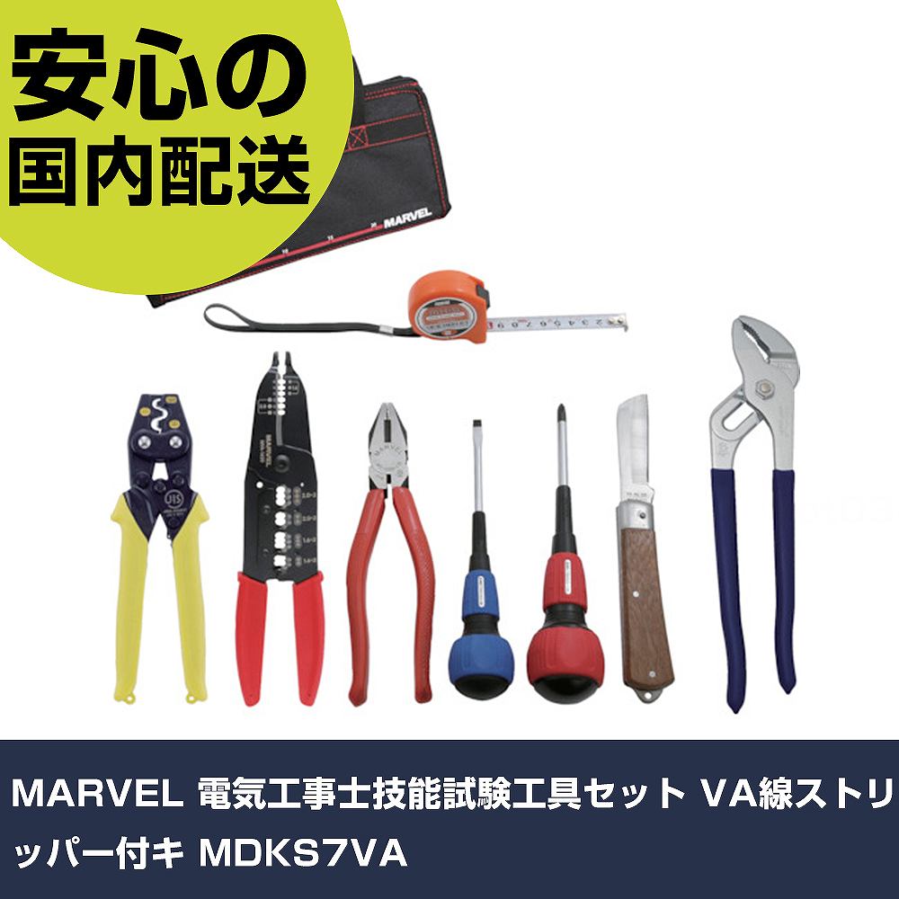 MARVEL 電気工事士技能試験工具セット VA線ストリッパー付キ MDKS7VA 手作業工具 工具セット 電設・配管工具セット 業務用 プロ仕様 作業現場 法人向け 工場