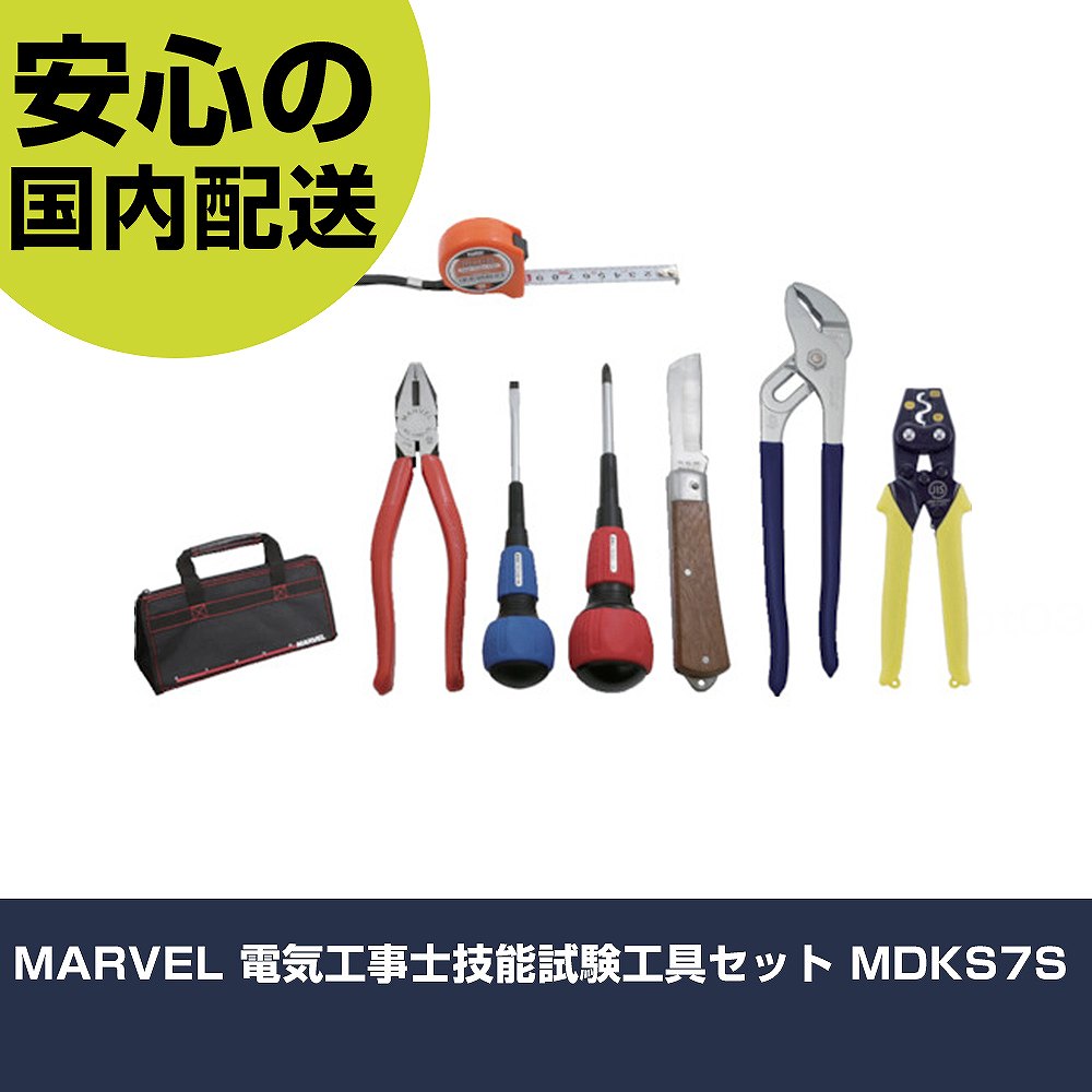 MARVEL 電気工事士技能試験工具セット MDKS7S 手作業工具 工具セット 電設・配管工具セット 業務用 プロ仕様 作業現場 法人向け 工場