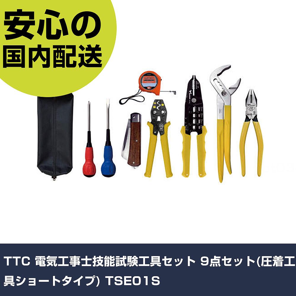 TTC 電気工事士技能試験工具セット 9点セット(圧着工具ショートタイプ) TSE01S 手作業工具 工具セット 電設・配管工具セット 業務用 プロ仕様 作業現場 法人向け
