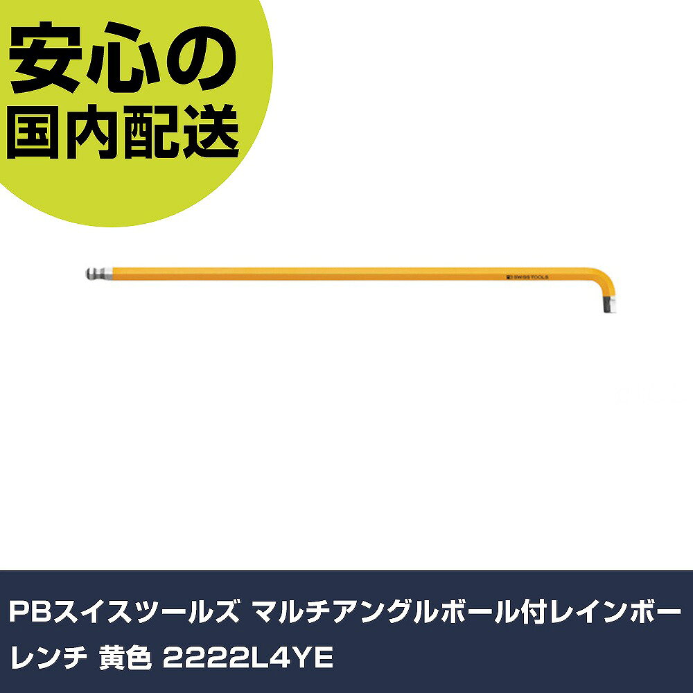 メーカー名 PBスイスツールズ 商品名 PBスイスツールズ マルチアングルボール付レインボーレンチ 黄色 数量 1本 長さ 229mm 幅 46mm 高さ 5mm 重量 24g 【商品について】 特長：●2つの段付きヘッド構造で、狭いスペースでもアクセス可能です。●ニッケルクロームメッキされており、耐錆性と長寿命を可能にしています。用途：仕様：●対辺寸法(mm)：4●首下寸法(mm)：9●全長(mm)：150●色：黄●カラー：黄●対辺(mm)：4 仕様2：●適合セットスクリュー：M8●適合キャップスクリュー：M5●レンチハンドルの内側の長さ(mm)：150●レンチキーの内側の長さ(mm)：9 材質／仕上：●特殊合金●表面処理：ニッケルクロムメッキ セット内容／付属品： 【注意事項】 本商品は、注文頂いてからの取り寄せ品となっております。 注文が重なった場合など、提携倉庫・メーカー在庫が一時的に欠品の恐れもございます。 お急ぎの場合や、在庫を確認されたいん場合はお手数ですが、下記お問い合わせよりご確認頂きますようよろしくお願いいたします。