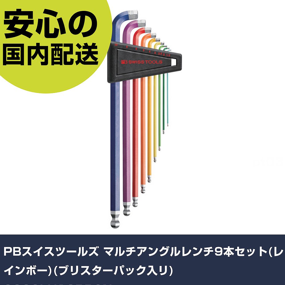 PBスイスツールズ マルチアングルレンチ9本セット(レインボー)(ブリスターパック入リ) 2222LH10RBCN 手作業工具 ドライバー・六角棒レンチ ボール...