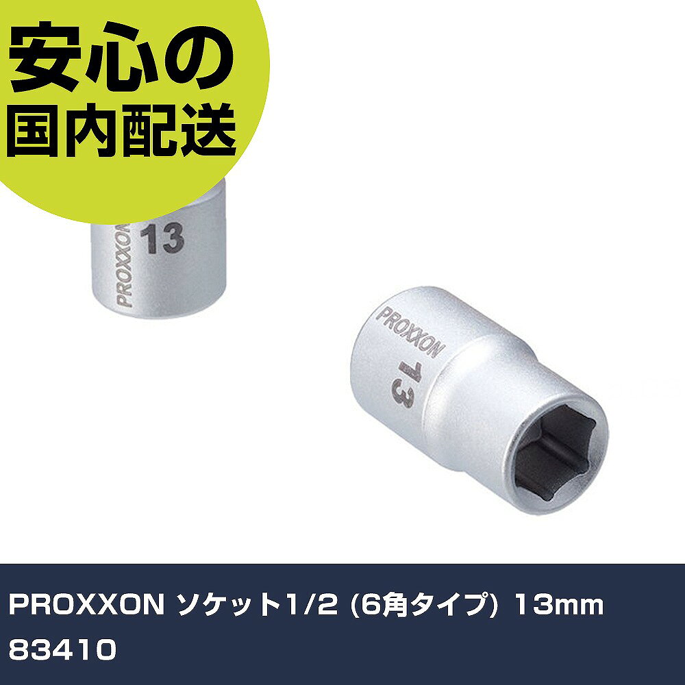 メーカー名 PROXXON 商品名 PROXXON ソケット1/2"(6角タイプ) 13mm 数量 1個 長さ 87mm 幅 36mm 高さ 22mm 重量 63g 【商品について】 特長：●表面仕上：下地に二層のニッケルクロームと最終仕上げはマットクロームが施されています。●レーザーマーキング用途：●六角ボルト、六角ナットの締め付け・緩めに。仕様：●差込角(mm)：12.7●対辺寸法(mm)：13●全長(mm)：38●高度、最大トルクの数値はDIN/ISOの規格値を上回っており、寸法サイズの交差も規格内です。●2年保証●対辺(mm)：13 仕様2： 材質／仕上：●クロムバナジウム鋼 セット内容／付属品： 【注意事項】 本商品は、注文頂いてからの取り寄せ品となっております。 注文が重なった場合など、提携倉庫・メーカー在庫が一時的に欠品の恐れもございます。 お急ぎの場合や、在庫を確認されたいん場合はお手数ですが、下記お問い合わせよりご確認頂きますようよろしくお願いいたします。