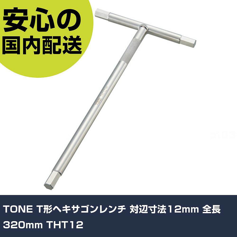 樂天商城 - TONE T形ヘキサゴンレンチ 対辺寸法12mm 全長320mm THT12 手作業工具 ソケットレンチ T形レンチ 業務用 プロ仕様 作業現場 法人向け 工場
