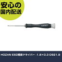 HOZAN ESD精密ドライバー -1.8×0.3 D921.8 手作業工具 ドライバー・六角棒レンチ 精密ドライバー 業務用 プロ仕様 作業現場 法人向け 工場