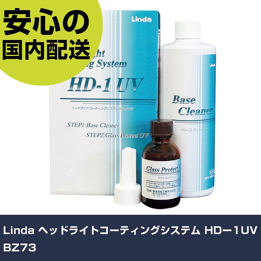 Lindaヘッドライトコーティング...