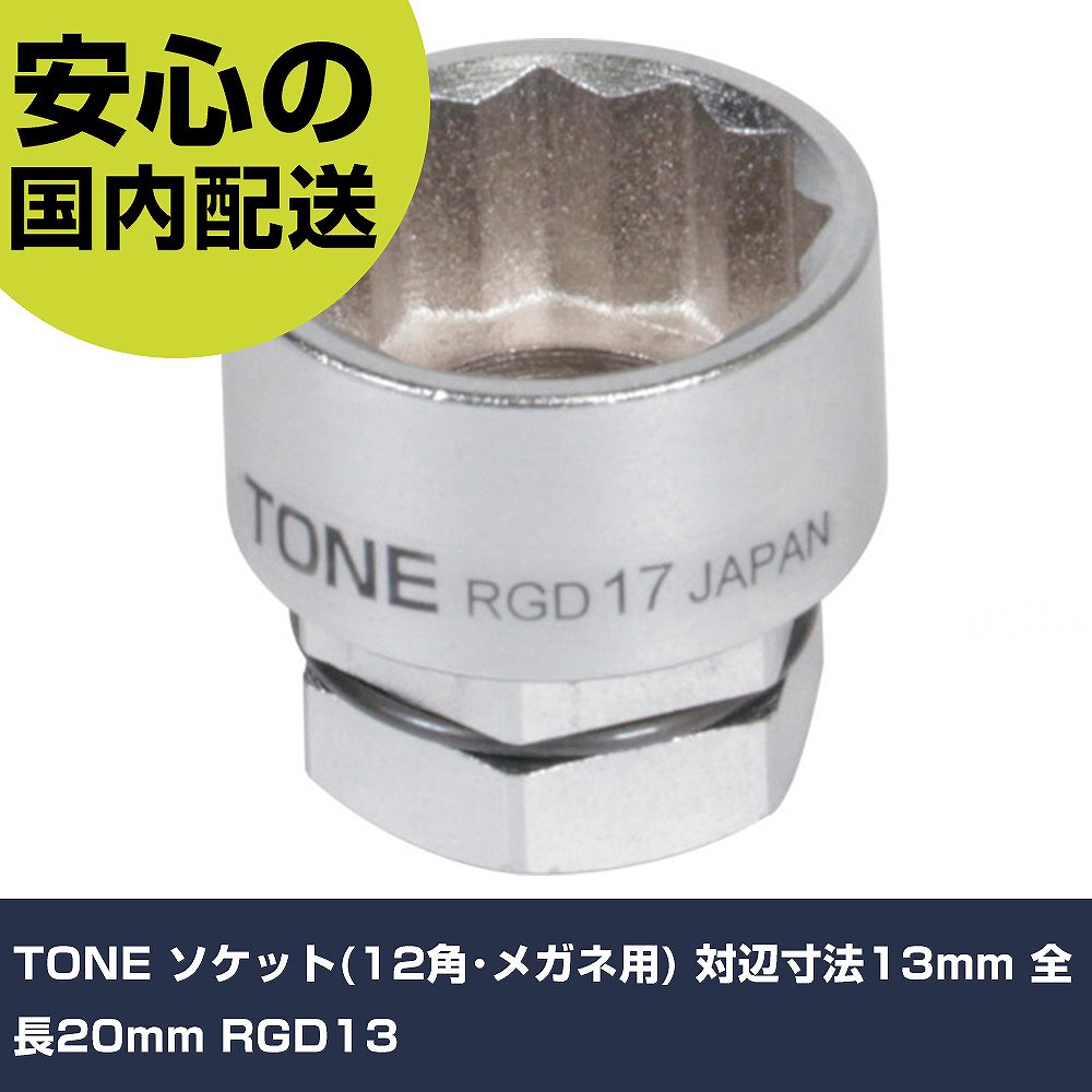 TONE ソケット(12角・メガネ用) 対辺寸法13mm 全長20mm RGD13 手作業工具 ソケットレンチ ソケット 業..