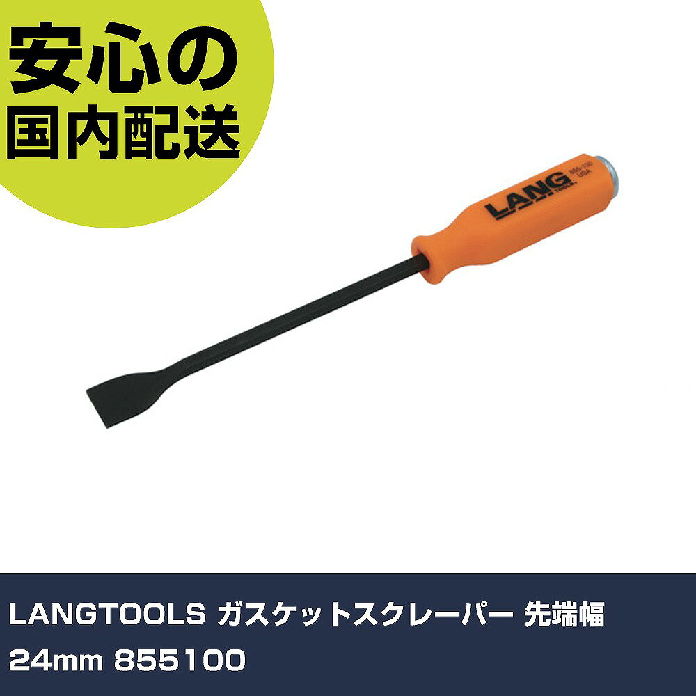 メーカー名 LANGTOOLS 商品名 LANGTOOLS ガスケットスクレーパー 先端幅24mm 数量 1本 長さ 275mm 幅 25mm 高さ 25mm 重量 150g 【商品について】 特長：●ハンドルの末端部にはキャップが付いており、ハンマーで叩くことができます。●ハンドルは握りやすく、且つ滑りにくく設計されています。●焼入合金鋼を黒染め処理している為、耐久性が高く、永く使用できます。用途：●パッキン等の剥がし作業、塗料やサビ剥がしに。仕様：●全長(mm)：280●先端幅(mm)：24●刃幅(mm)：24●軸長(mm)：165 仕様2： 材質／仕上：●ブレード部：焼入合金鋼、ハンドル部：樹脂 セット内容／付属品： 【注意事項】 本商品は、注文頂いてからの取り寄せ品となっております。 注文が重なった場合など、提携倉庫・メーカー在庫が一時的に欠品の恐れもございます。 お急ぎの場合や、在庫を確認されたいん場合はお手数ですが、下記お問い合わせよりご確認頂きますようよろしくお願いいたします。