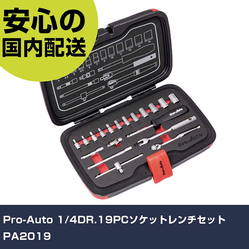 Pro-Auto 1/4DR.19PCソケットレンチセット PA2019 手作業工具 ソケットレンチ ソケットレンチセット 業務用 プロ仕様 作業現場 法人向け 工場