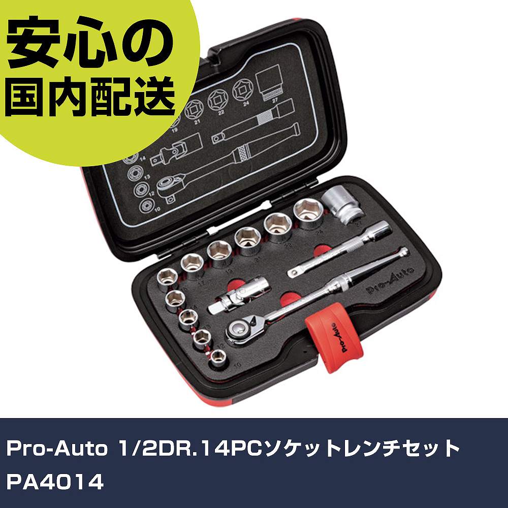 Pro-Auto 1/2DR.14PCソケットレンチセット PA4014 手作業工具 ソケットレンチ ソケットレンチセット 業務用 プロ仕様 作業現場 法人向け 工場