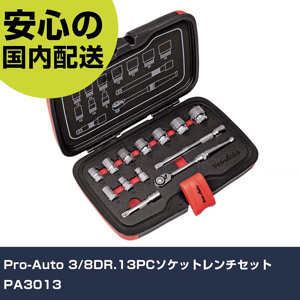 Pro-Auto 3/8DR.13PCソケットレンチセット PA3013 手作業工具 ソケットレンチ ソケットレンチセット 業務用 プロ仕様 作業現場 法人向け 工場