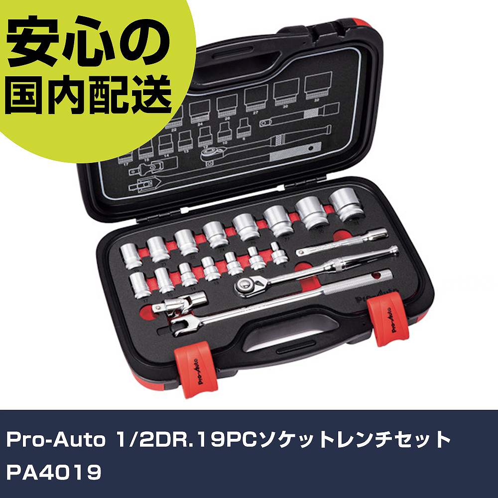 Pro-Auto 1/2DR.19PCソケットレンチセット PA4019 手作業工具 ソケットレンチ ソケットレンチセット 業務用 プロ仕様 作業現場 法人向け 工場