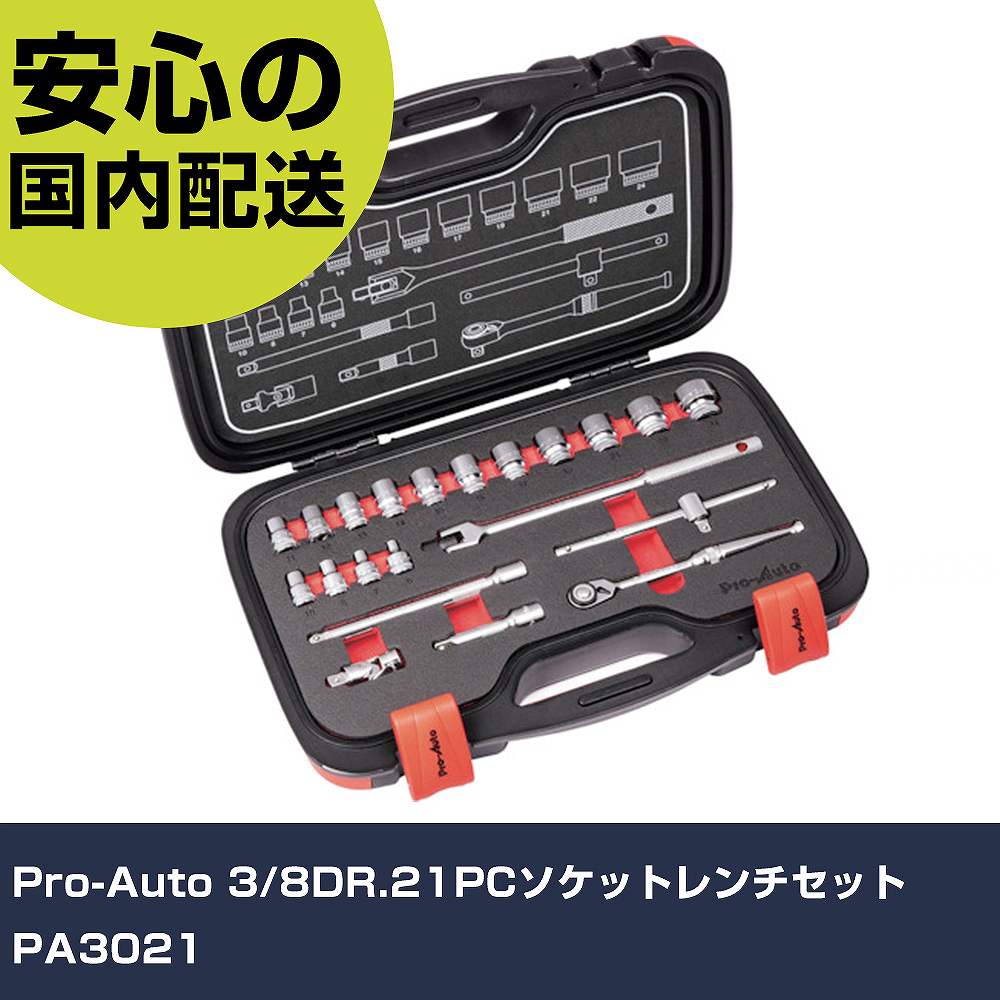 Pro-Auto 3/8DR.21PCソケットレンチセット PA3021 手作業工具 ソケットレンチ ソケットレンチセット 業務用 プロ仕様 作業現場 法人向け 工場