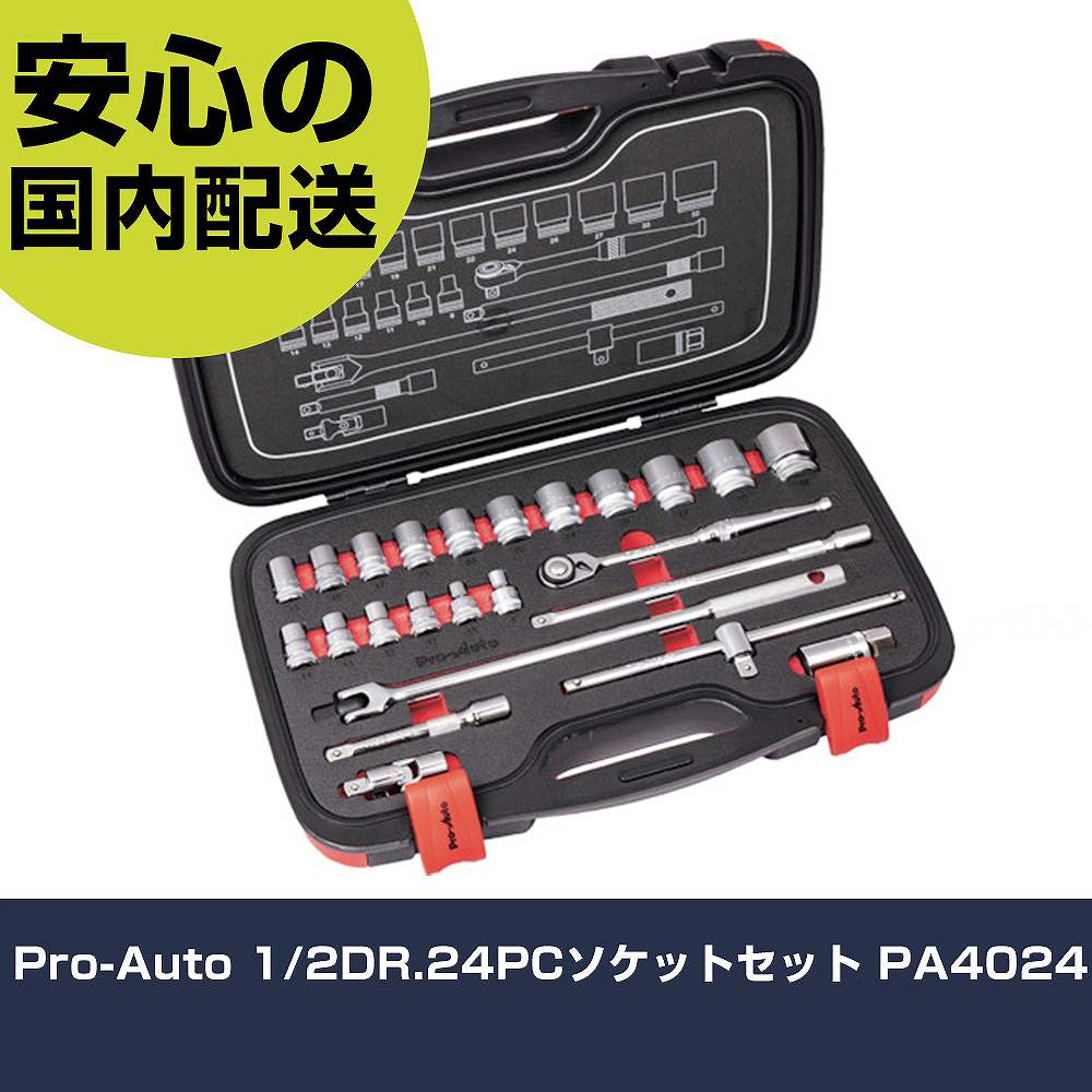 Pro-Auto 1/2DR.24PCソケットセット PA4024 手作業工具 ソケットレンチ ソケットレンチセット 業務用 プロ仕様 作業現場 法人向け 工場