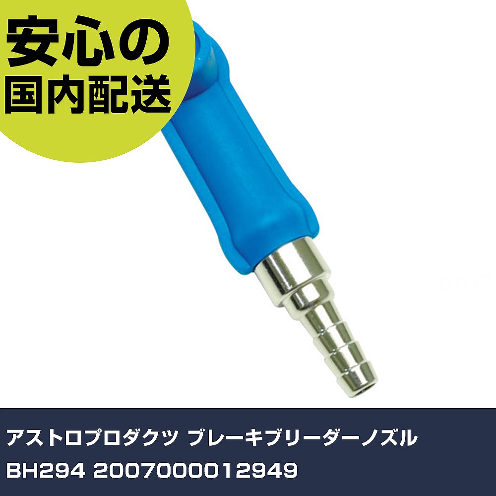 アストロプロダクツ ブレーキブリーダーノズル BH294 2007000012949 手作業工具 車輌整備用品 車輌整備用工具 業務用 プロ仕様 作業現場 法人向け 工場