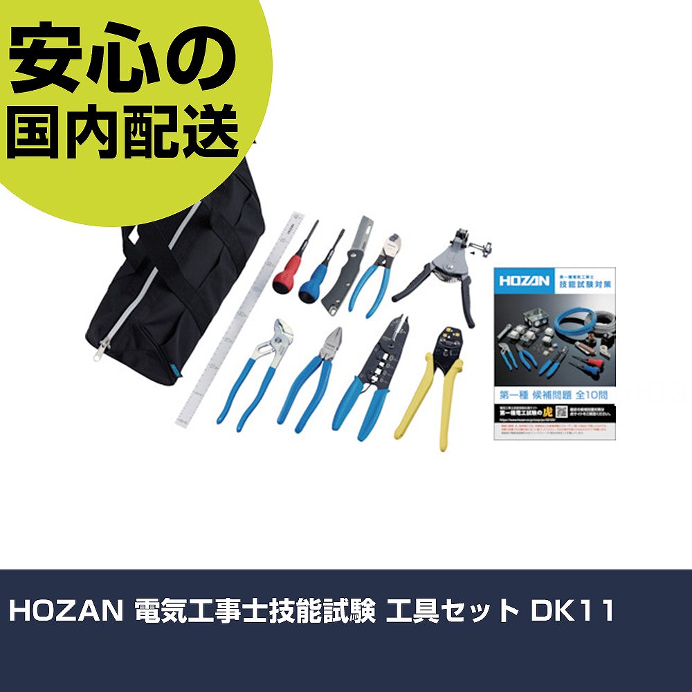 HOZAN 電気工事士技能試験 工具セット DK11 手作業工具 工具セット 電設・配管工具セット 業務用 プロ仕様 作業現場 法人向け 工場