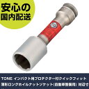 TONE インパクト用プロテクター付クイックフィット薄形ロングホイルナットソケット(自動車整備用) 対辺寸法19mm 3APQF19LN 手作業工具 ソケットレンチ インパクト用(4)