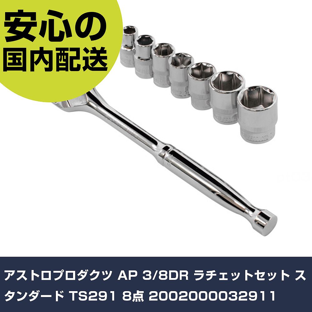 メーカー名 アストロプロダクツ 商品名 アストロプロダクツ AP 3/8DR ラチェットセット スタンダード TS291 8点 数量 1S 長さ 27mm 幅 88mm 高さ 297mm 重量 591g 【商品について】 特長：●ラチェットハンドルとスタンダードソケットを、ホルダーにまとめた、差込角3/8DR（9.5mm）のシンプルな工具セットです。●携帯性がよく、邪魔にならない大きさなので、車載工具としてもおすすめです。●ソケットを替えるだけで様々なナットやボルトに対応する優れたセットなので外出先でも活躍出来ます。用途：仕様：●歯数(枚)：90●差込角(mm)：9.5●全長(mm)：200●セット内容(点)：8 仕様2：●差込角：3/8DR（9.5mm）●角数：6PT 材質／仕上：●クロムバナジウム セット内容／付属品：●3/8DR ラチェットハンドル×1、3/8DR スタンダードソケット8・10・12・13・14・17・19mm×各1 【注意事項】 本商品は、注文頂いてからの取り寄せ品となっております。 注文が重なった場合など、提携倉庫・メーカー在庫が一時的に欠品の恐れもございます。 お急ぎの場合や、在庫を確認されたいん場合はお手数ですが、下記お問い合わせよりご確認頂きますようよろしくお願いいたします。