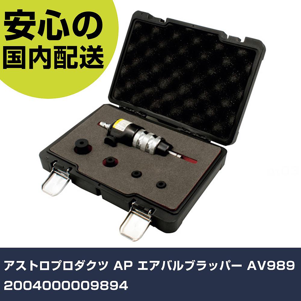 アストロプロダクツ AP エアバルブラッパー AV989 2004000009894 手作業工具 車輌整備用品 タイヤチャック 業務用 プロ仕様 作業現場 法人向け 工場