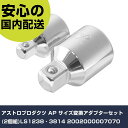 アストロプロダクツ AP サイズ変換アダプターセット(2個組)LS1238‐3814 2002000007070 手作業工具 ソケットレンチ ソケット 業務用 ...