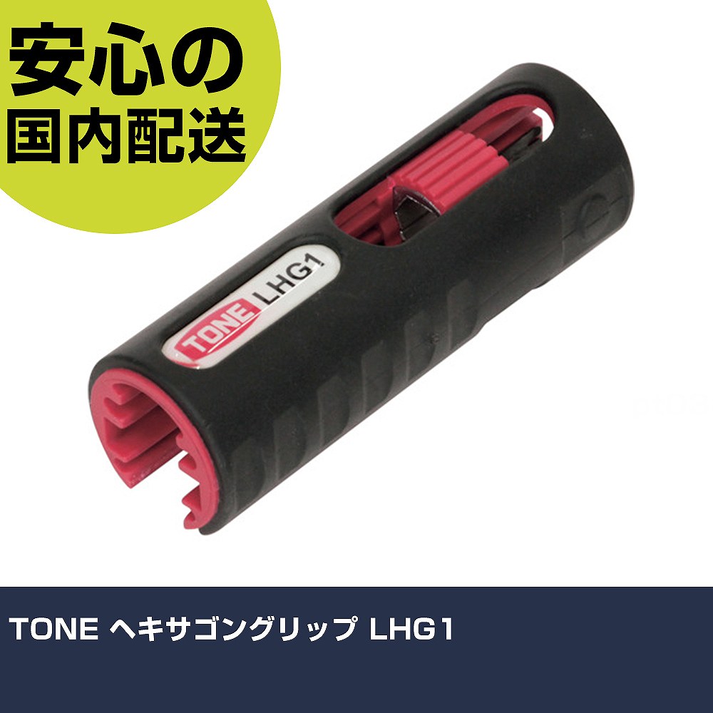 TONE ヘキサゴングリップ LHG1 手作業工具 ドライバー・六角棒レンチ 六角棒レンチ 業務用 プロ仕様 作..