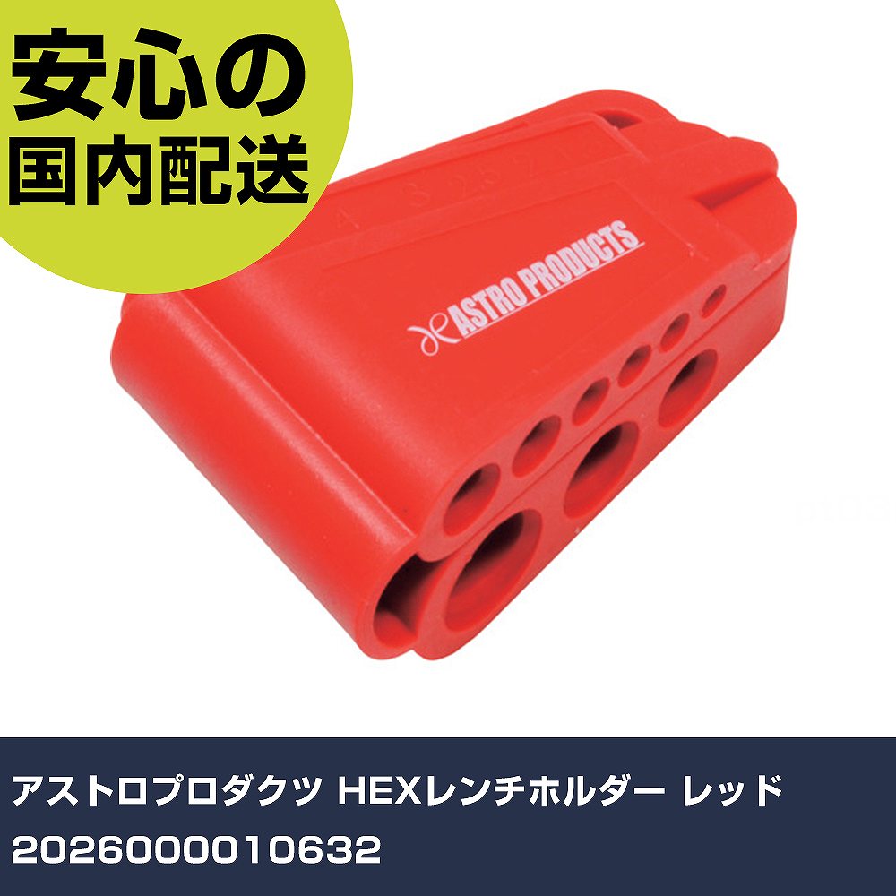 アストロプロダクツ HEXレンチホルダー レッド 2026000010632 手作業工具 ドライバー・六角棒レンチ 六角棒レンチ 業務用 プロ仕様 作業現場 法人向け 工場(4.0)