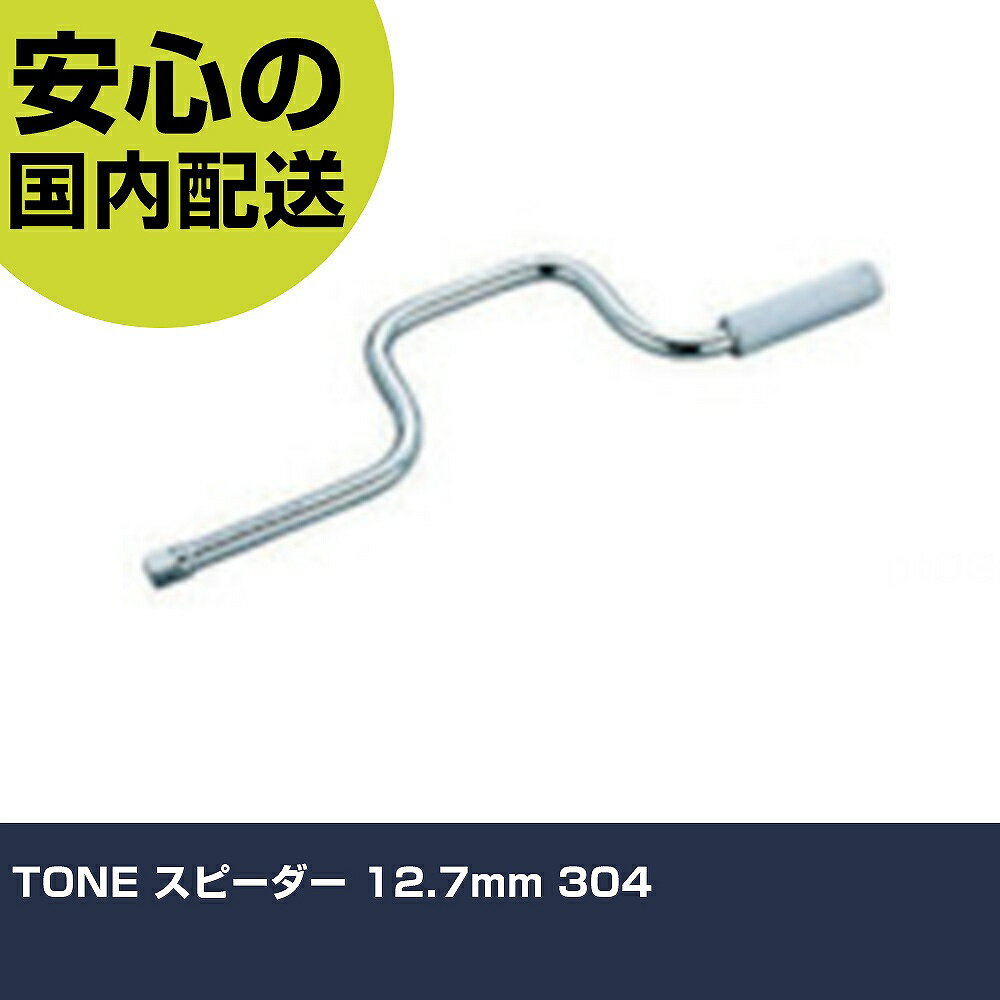 TONE スピーダー 12.7mm 304 手作業工具 ソケットレンチ スピーダーハンドル 業務用 プロ仕様 作業現場 法人向け 工場