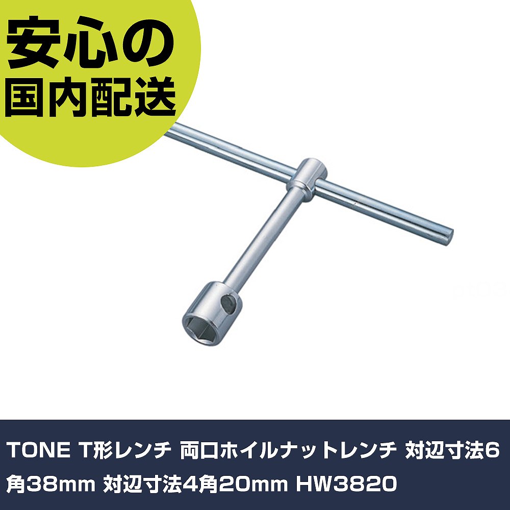 TONE T������ ξ���ۥ���ʥåȥ��� ������ˡ6��:38mm ������ˡ4��:20mm HW3820 ���ȹ��� �����åȥ��� T������ ��̳�� �ץ����� ��ȸ��� ˡ�͸��� ����