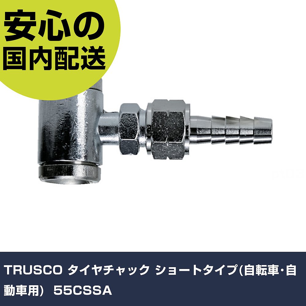 TRUSCO タイヤチャック ショートタイプ(自転車・自動車用) 55CSSA 手作業工具 車輌整備用品 タイヤチャック 業務用 プロ仕様 作業現場 法人向け 工場