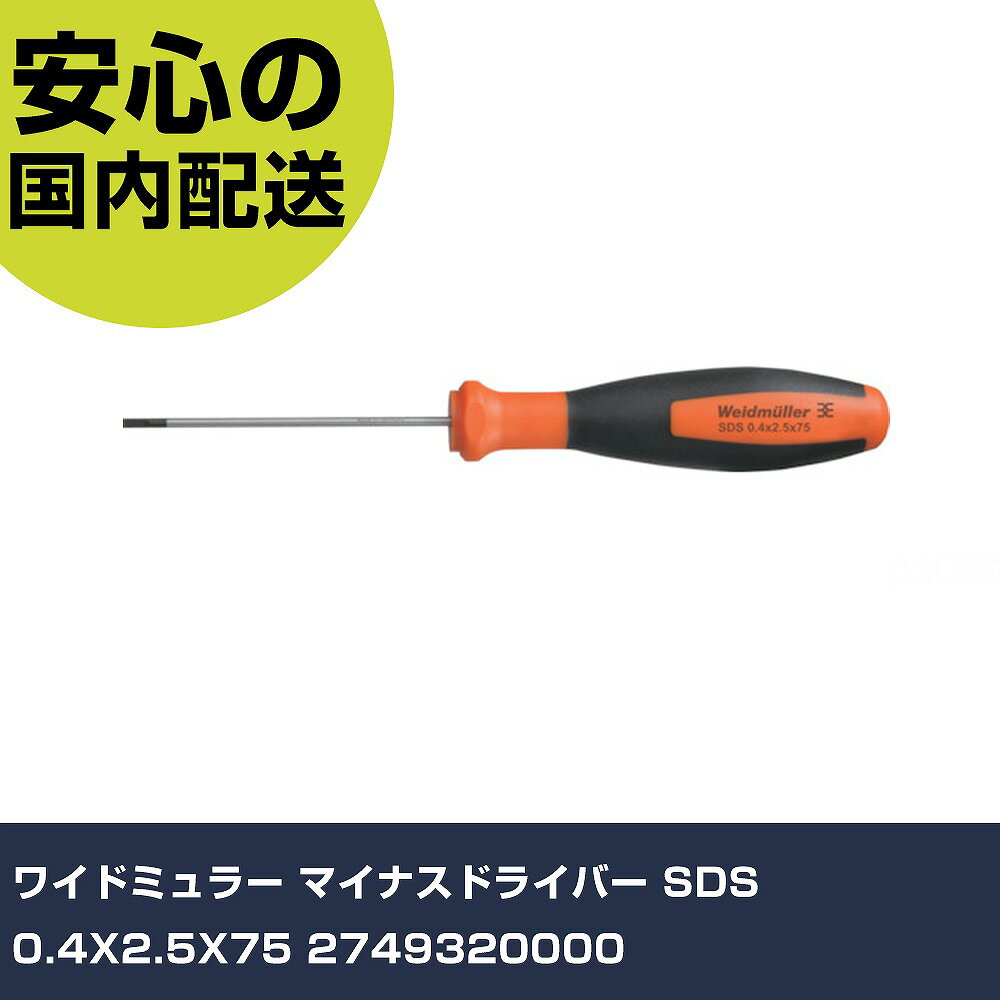 Rakuten - ワイドミュラー マイナスドライバー SDS 0.4X2.5X75 2749320000 手作業工具 ドライバー・六角棒レンチ グリップドライバー 業務用 プロ仕様 作業現場 法人向け 工場