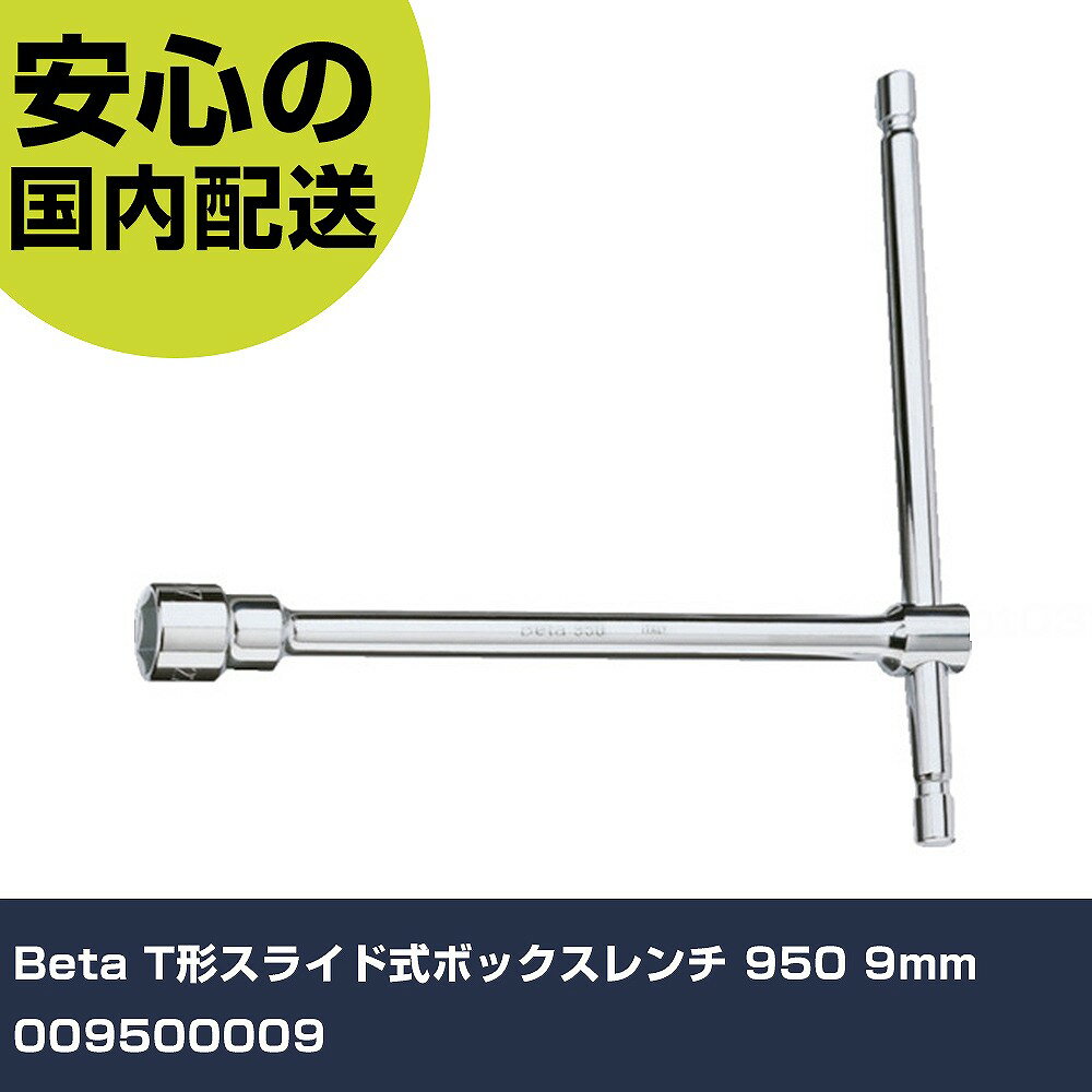 Rakuten - Beta T形スライド式ボックスレンチ 950 9mm 009500009 手作業工具 ソケットレンチ T形レンチ 業務用 プロ仕様 作業現場 法人向け 工場
