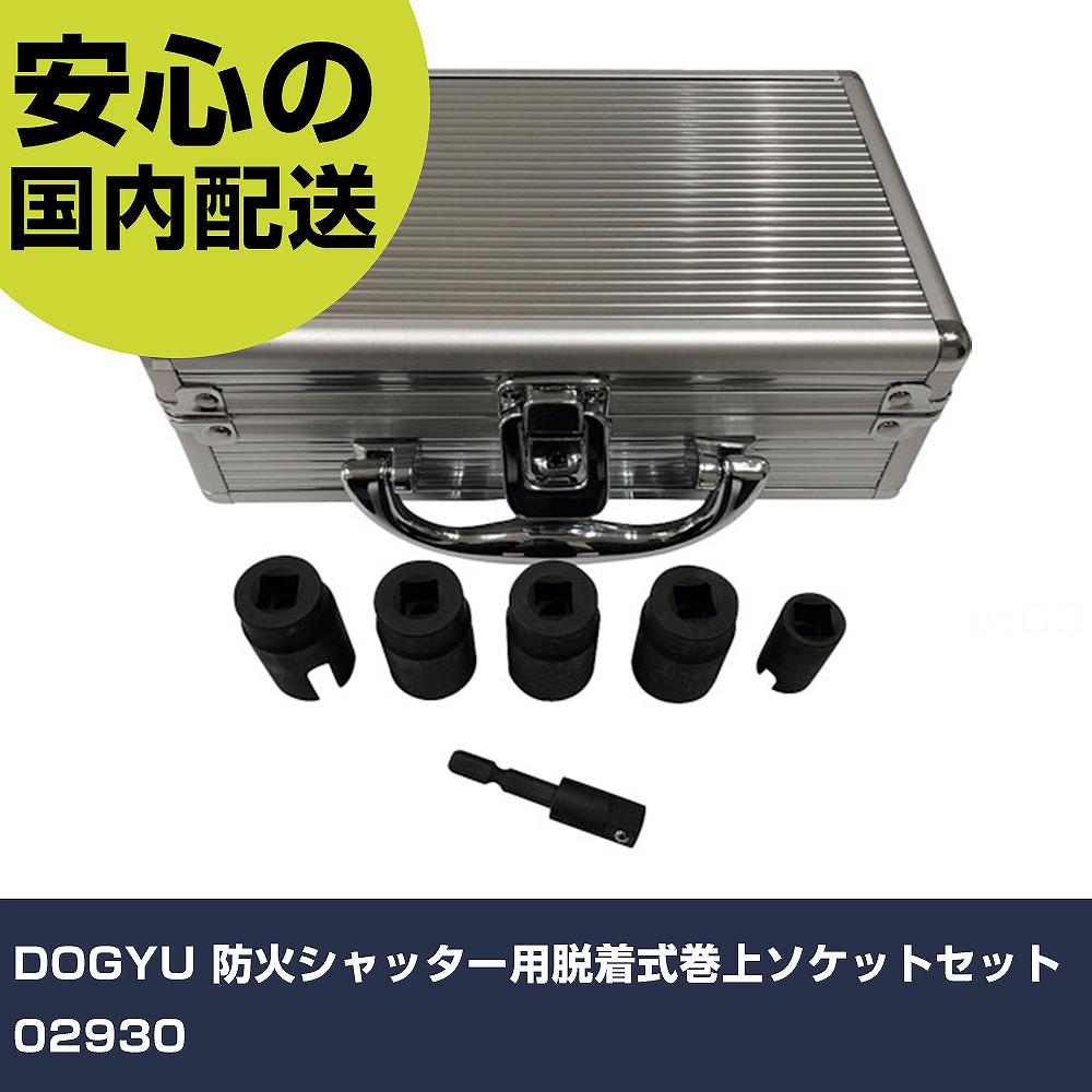 メーカー名 DOGYU 商品名 DOGYU 防火シャッター用脱着式巻上ソケットセット 数量 1台 長さ 150mm 幅 220mm 高さ 80mm 重量 1100g 【商品について】 特長：●防火設備点検後のシャッター巻上を効率的に行う事ができます。●電動工具に取り付けてご使用頂けます。用途：●防火シャッターの巻上点検時に。仕様：●色：黒●セット内容：TO／BU-127（3／8ビットなし）、SU-134（3／8ビットなし）、SA-117（3／8ビットなし）、SA-152（3／8ビットなし）、OM-161（3／8ビットなし）、脱着式ビット3／8、アルミケース付 仕様2：●対応メーカー刻印TO1：東洋シャッター.文化シャッター●SU3：鈴木シャッター、SA3：三和シャッター（シャッター軸細）、SA2：三和シャッター（シャッター軸太）、OM1：小俣シャッター 材質／仕上： セット内容／付属品： 【注意事項】 本商品は、注文頂いてからの取り寄せ品となっております。 注文が重なった場合など、提携倉庫・メーカー在庫が一時的に欠品の恐れもございます。 お急ぎの場合や、在庫を確認されたいん場合はお手数ですが、下記お問い合わせよりご確認頂きますようよろしくお願いいたします。