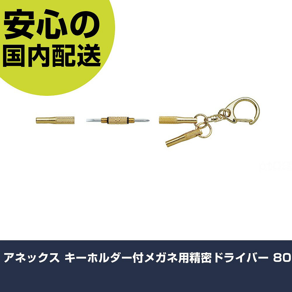 アネックス キーホルダー付メガネ用精密ドライバー 80 手作業工具 ドライバー・六角棒レンチ 精密ドラ..