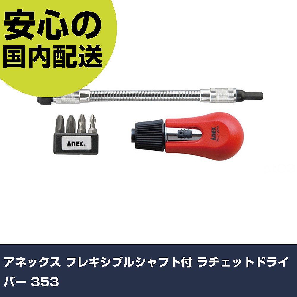 Rakuten - アネックス フレキシブルシャフト付 ラチェットドライバー 353 手作業工具 ドライバー・六角棒レンチ 差替式ドライバー 業務用 プロ仕様 作業現場 法人向け 工場