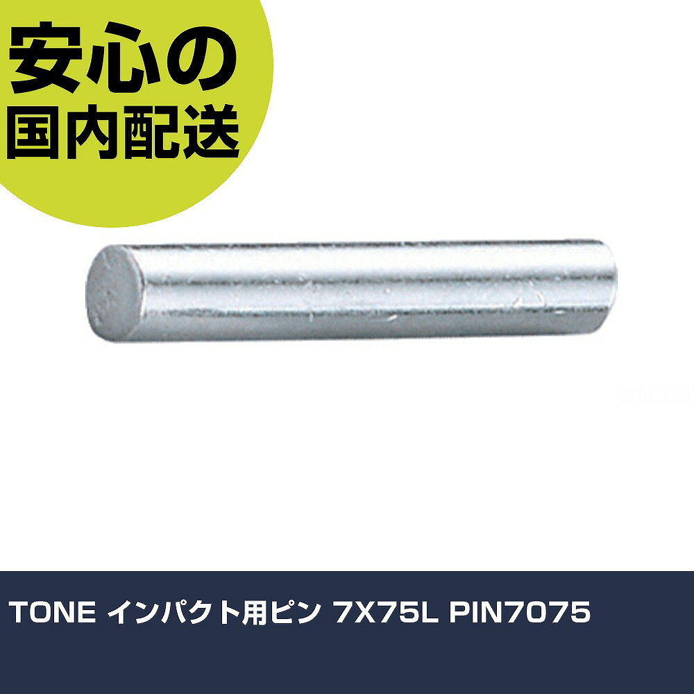 TONE ����ѥ����ѥԥ� 7X75L PIN7075 ���ȹ��� �����åȥ��� ����ѥ����ѥ����å� ��̳�� �ץ����� ��ȸ��� ˡ�͸��� ����