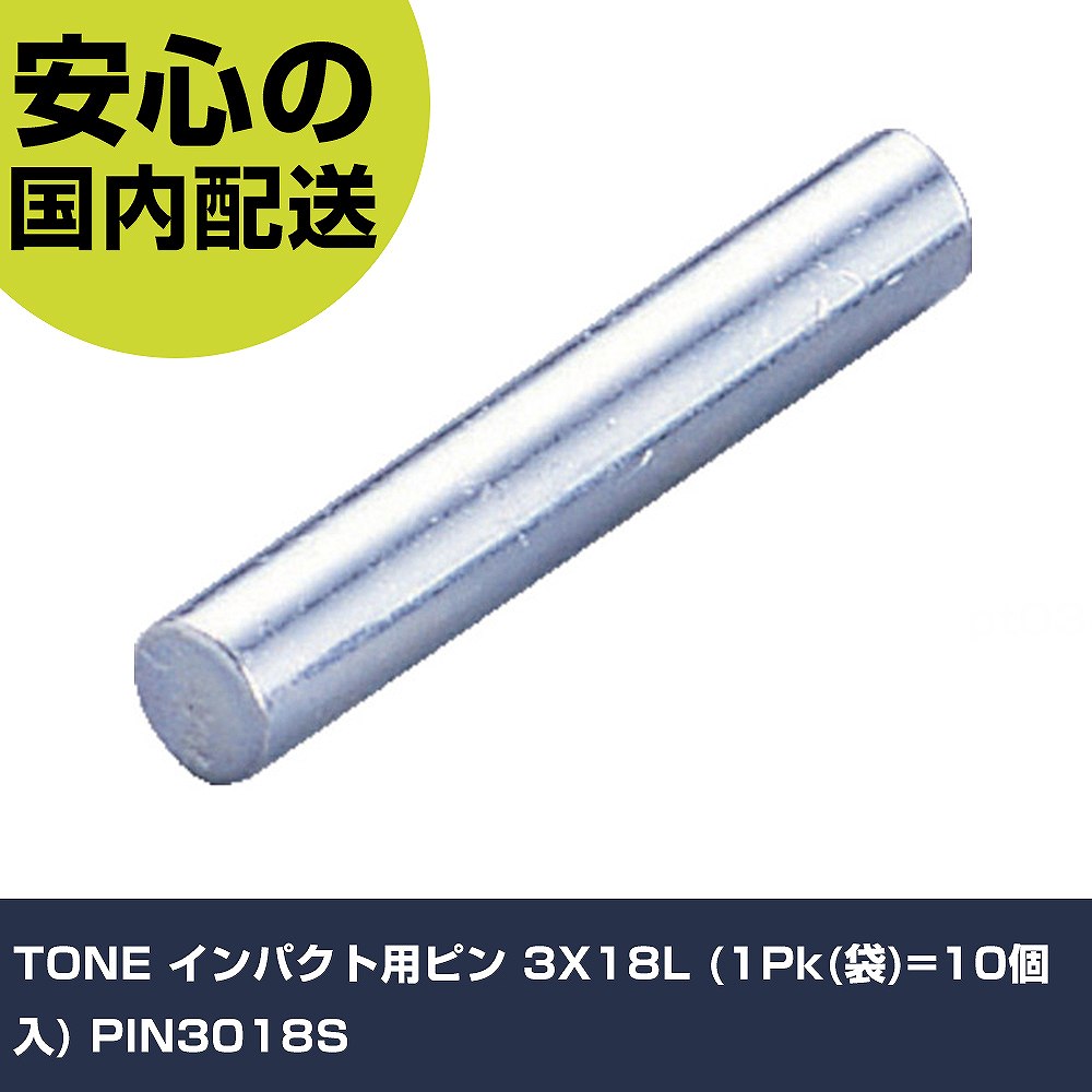 樂天商城 - TONE インパクト用ピン 3X18L (1Pk(袋)=10個入) PIN3018S 手作業工具 ソケットレンチ インパクト用ソケット 業務用 プロ仕様 作業現場 法人向け 工場