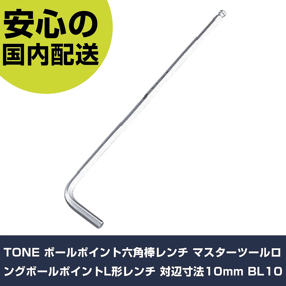 TONE ボールポイント六角棒レンチ マスターツールロングボールポイントL形レンチ 対辺寸法10mm BL10 手作業工具 ドライバー・六角棒レンチ ボールポイント六角棒レンチ 業務用 プロ仕様 作業現場 法人向け 工場(4)