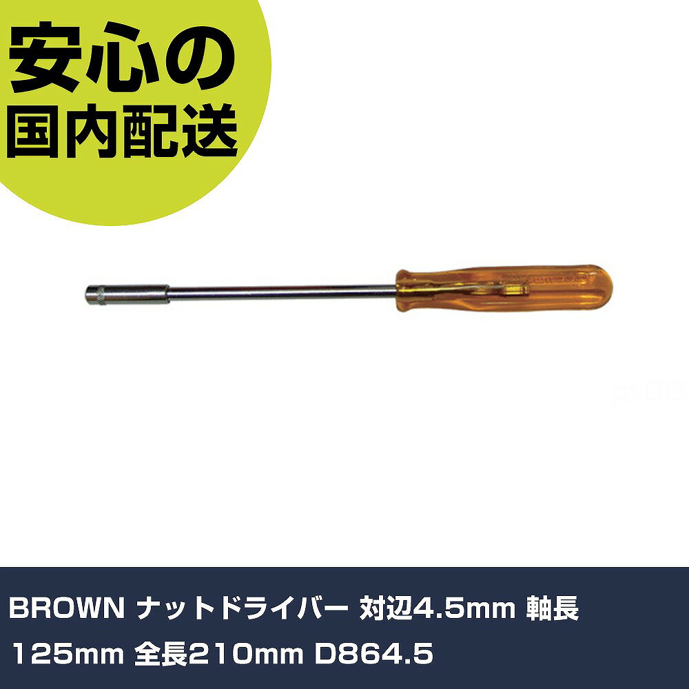 乐天商城 - BROWN ナットドライバー 対辺4.5mm 軸長125mm 全長210mm D864.5 手作業工具 ドライバー・六角棒レンチ ソケットドライバー 業務用 プロ仕様 作業現場 法人向け 工場