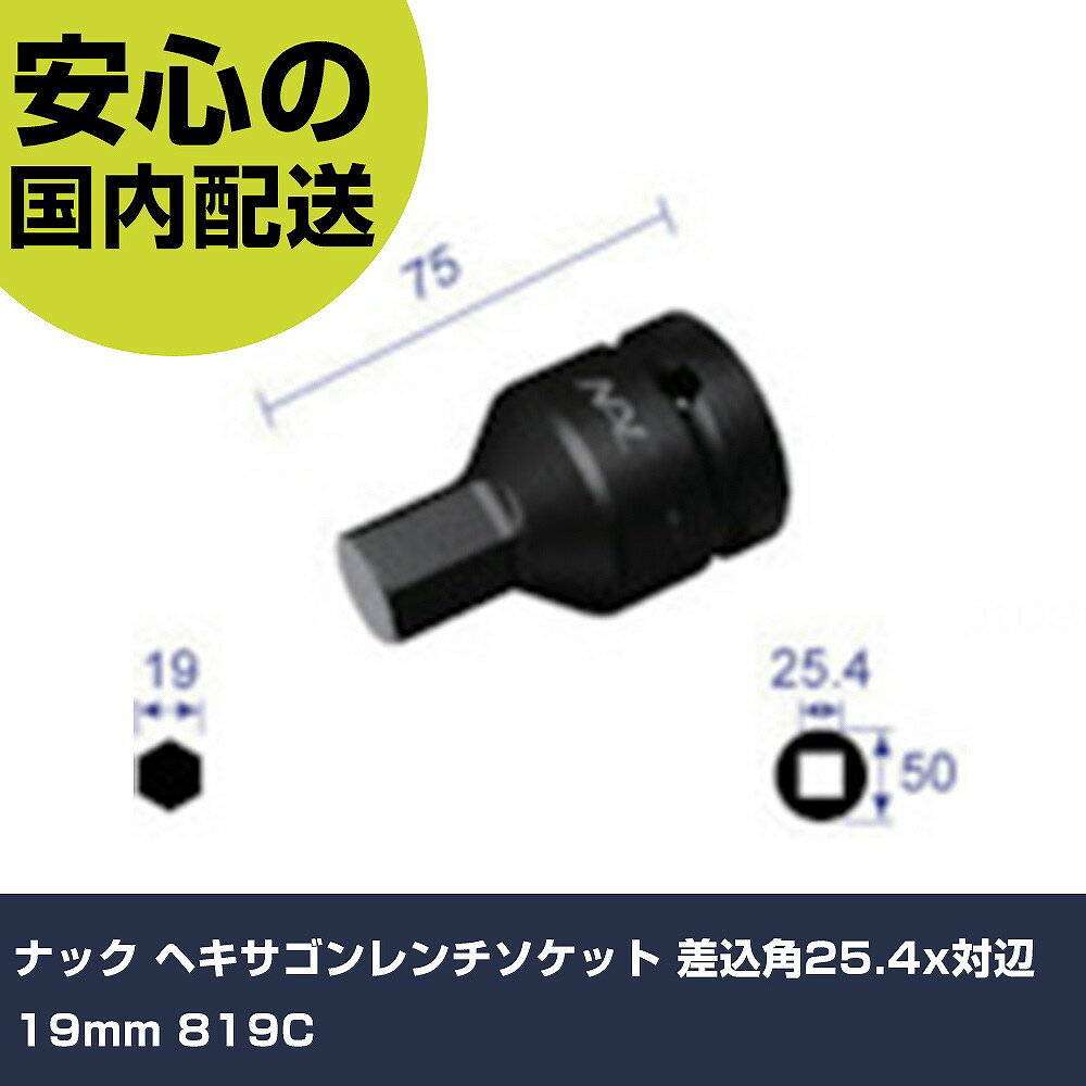 樂天商城 - ナック ヘキサゴンレンチソケット 差込角25.4x対辺19mm 819C 手作業工具 ソケットレンチ インパクト用ヘキサゴンソケット 業務用 プロ仕様 作業現場 法人向け 工場