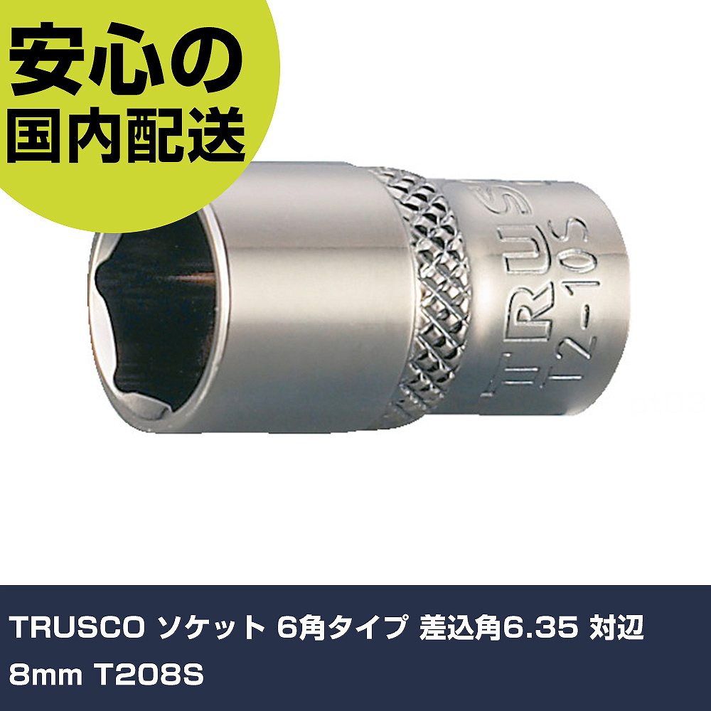 TRUSCO ソケット 6角タイプ 差込角6.35 対辺8mm T208S 手作業工具 ソケットレンチ ソケット 業務用 プロ仕様 作業現場 法人向け 工場(4)
