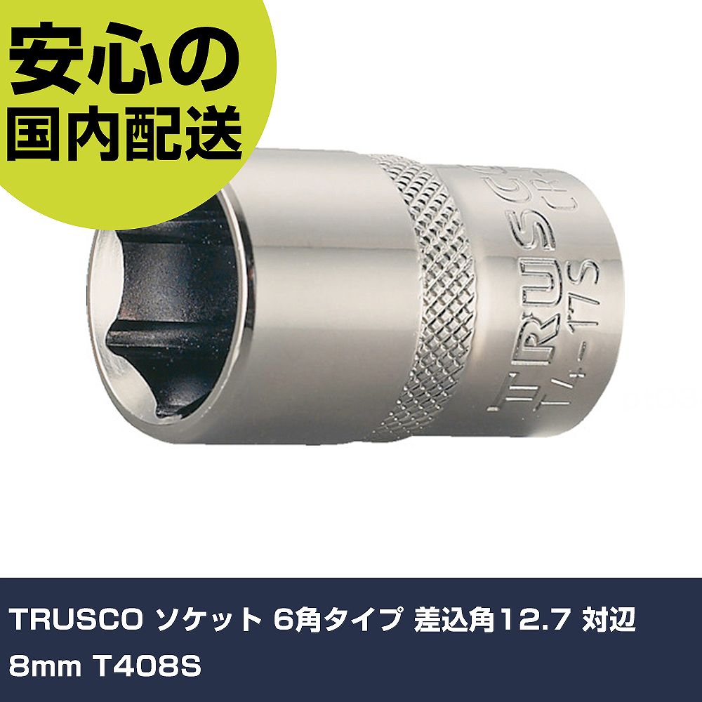 メーカー名 TRUSCO 商品名 TRUSCO ソケット 6角タイプ 差込角12.7 対辺8mm 数量 1個 長さ 59mm 幅 40mm 高さ 23mm 重量 44g 【商品について】 特長：●スタンダードタイプです。●ノンクロムメッキ処理で、環境に優しいです。●接触面が大きく強い応力を掛けてもボルトナットを傷めにくくなっています。用途：仕様：●差込角(mm)：12.7●対辺寸法(mm)：8●全長(mm)：38●対辺形状：6角●表面処理：ノンクロムメッキ●対辺(mm)：8 仕様2： 材質／仕上：●クロムバナジウム鋼（Cr-V） セット内容／付属品： 【注意事項】 本商品は、注文頂いてからの取り寄せ品となっております。 注文が重なった場合など、提携倉庫・メーカー在庫が一時的に欠品の恐れもございます。 お急ぎの場合や、在庫を確認されたいん場合はお手数ですが、下記お問い合わせよりご確認頂きますようよろしくお願いいたします。