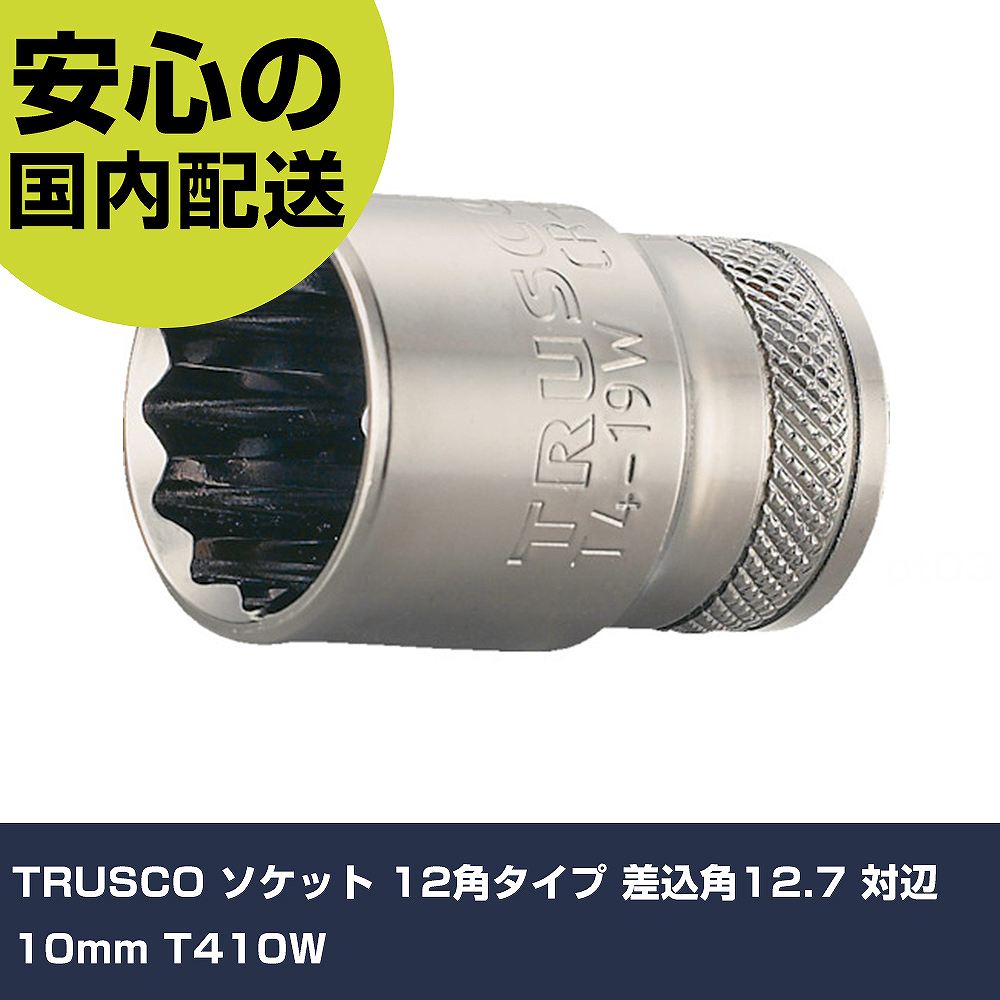 TRUSCO ソケット 12角タイプ 差込角12.7 対辺10mm T410W 手作業工具 ソケットレンチ ソケット 業務用 プロ仕様 作業現場 法人向け 工場(4.0)