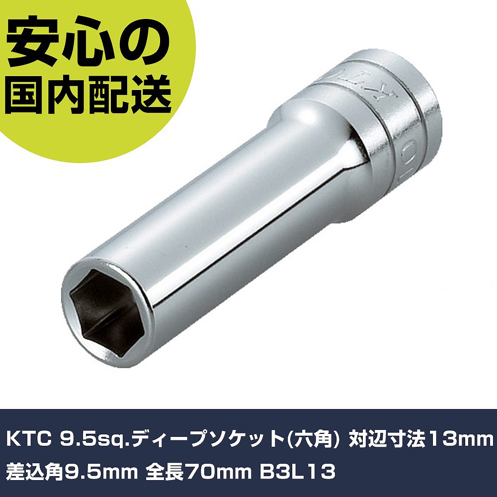 メーカー名 KTC 商品名 KTC 9.5sq.ディープソケット(六角) 対辺寸法13mm 差込角9.5mm 全長70mm 数量 1個 長さ 160mm 幅 55mm 高さ 20mm 重量 86g 【商品について】 特長：●KTC独自のパワーフィット形状を採用しています。(口径部は5mm以下を除く)●貫通タイプなのでボルトが突き出たナットや奥まった箇所での作業に最適です。●全長は従来品に比べより長く設定されています。用途：仕様：●差込角(mm)：9.5●対辺寸法(mm)：13●全長(mm)：70●対辺形状：6角●対辺(mm)：13 仕様2： 材質／仕上：●特殊工具鋼 セット内容／付属品： 【注意事項】 本商品は、注文頂いてからの取り寄せ品となっております。 注文が重なった場合など、提携倉庫・メーカー在庫が一時的に欠品の恐れもございます。 お急ぎの場合や、在庫を確認されたいん場合はお手数ですが、下記お問い合わせよりご確認頂きますようよろしくお願いいたします。