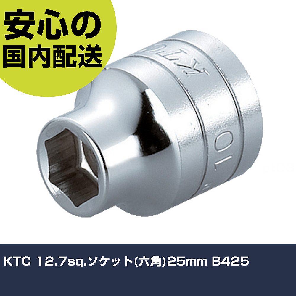 KTC 12.7sq.ソケット(六角)25mm B425 手作業工具 ソケットレンチ ソケット 業務用 ...