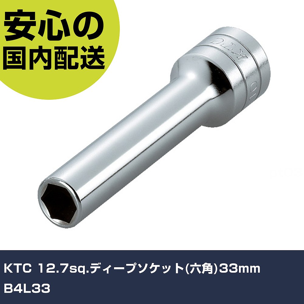 KTC 12.7sq.ǥץå(ϻ)33mm B4L33 ȹ åȥ å ̳ ץ ȸ ˡ͸ 