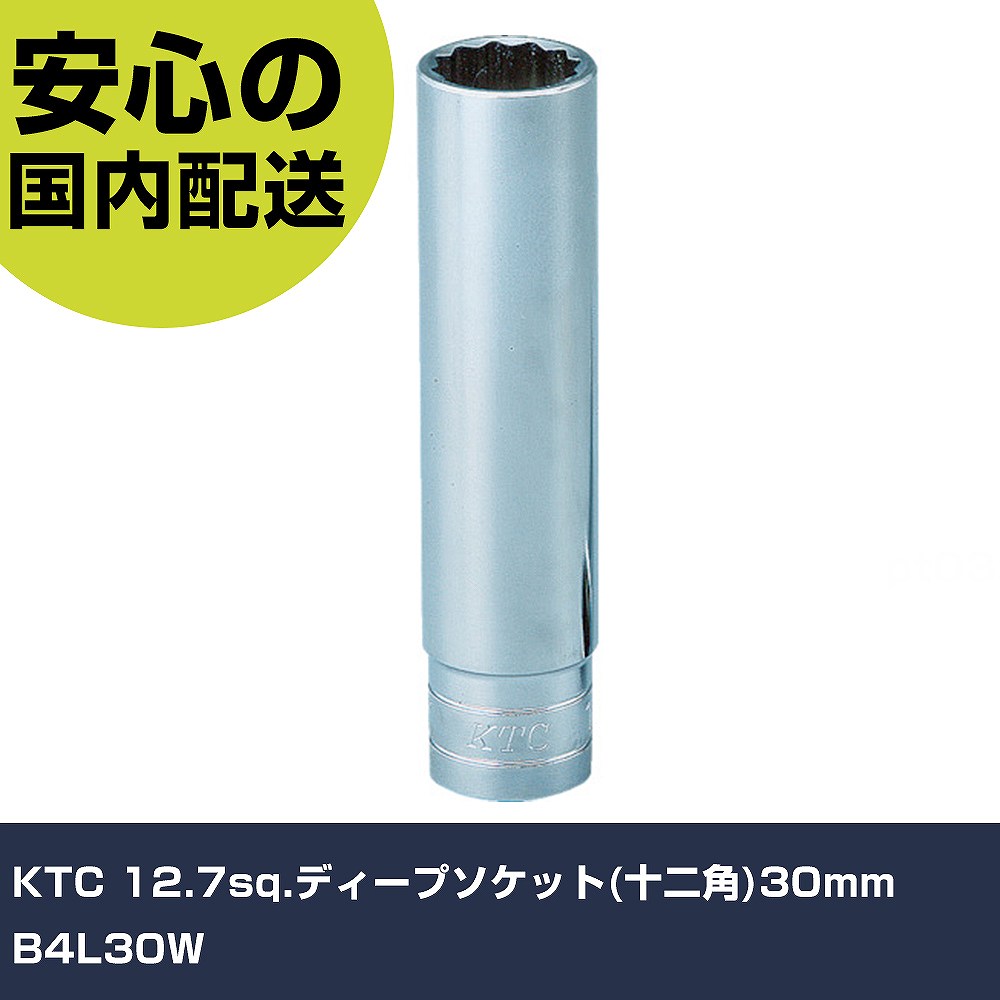 KTC 12.7sq.ディープソケット(十二角)30mm B4L30W 手作業工具 ソケットレンチ ソケット 業務用 プロ仕..