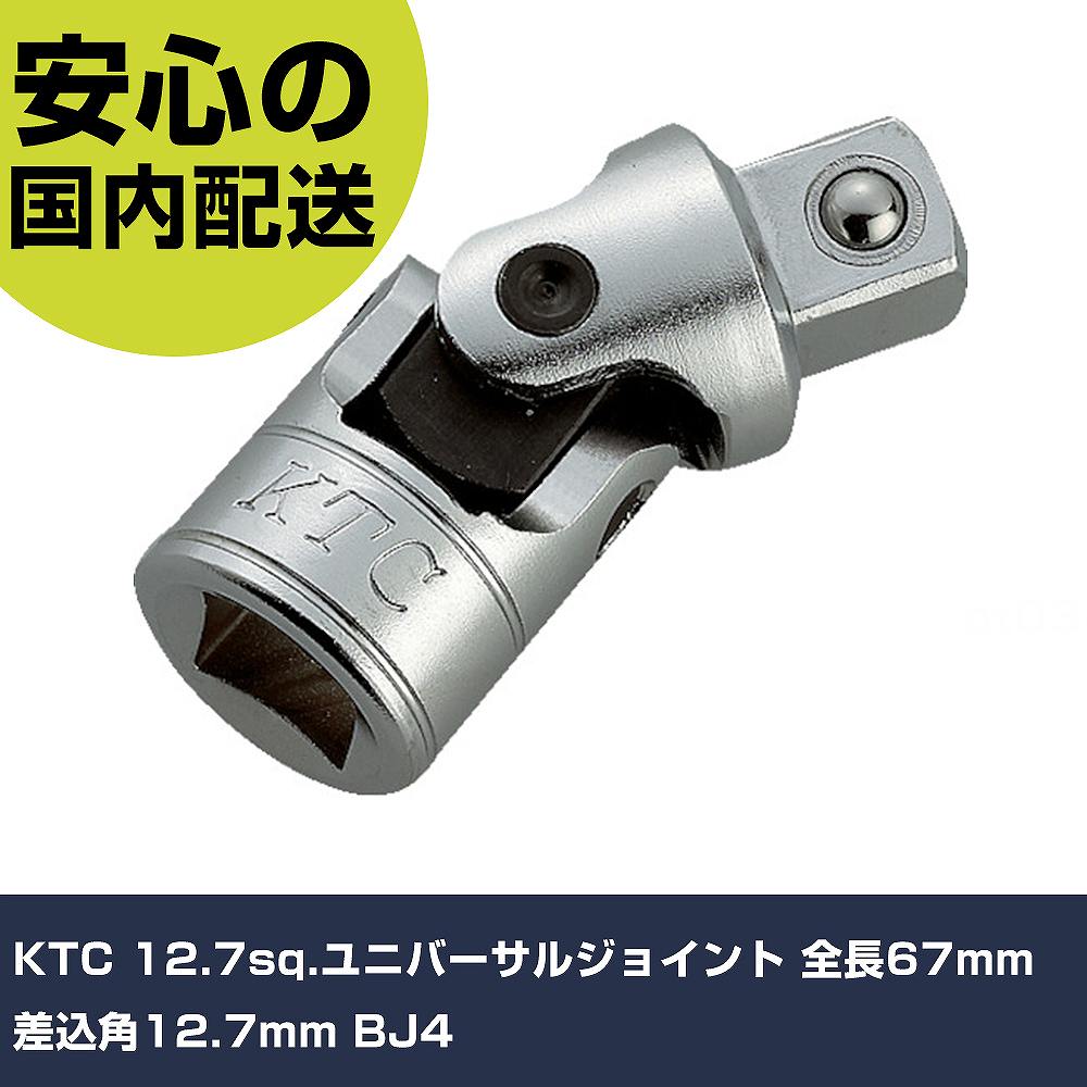 KTC 12.7sq.ユニバーサルジョイント 全長67mm 差込角12.7mm BJ4 手作業工具 ソケットレンチ ユニバーサ..