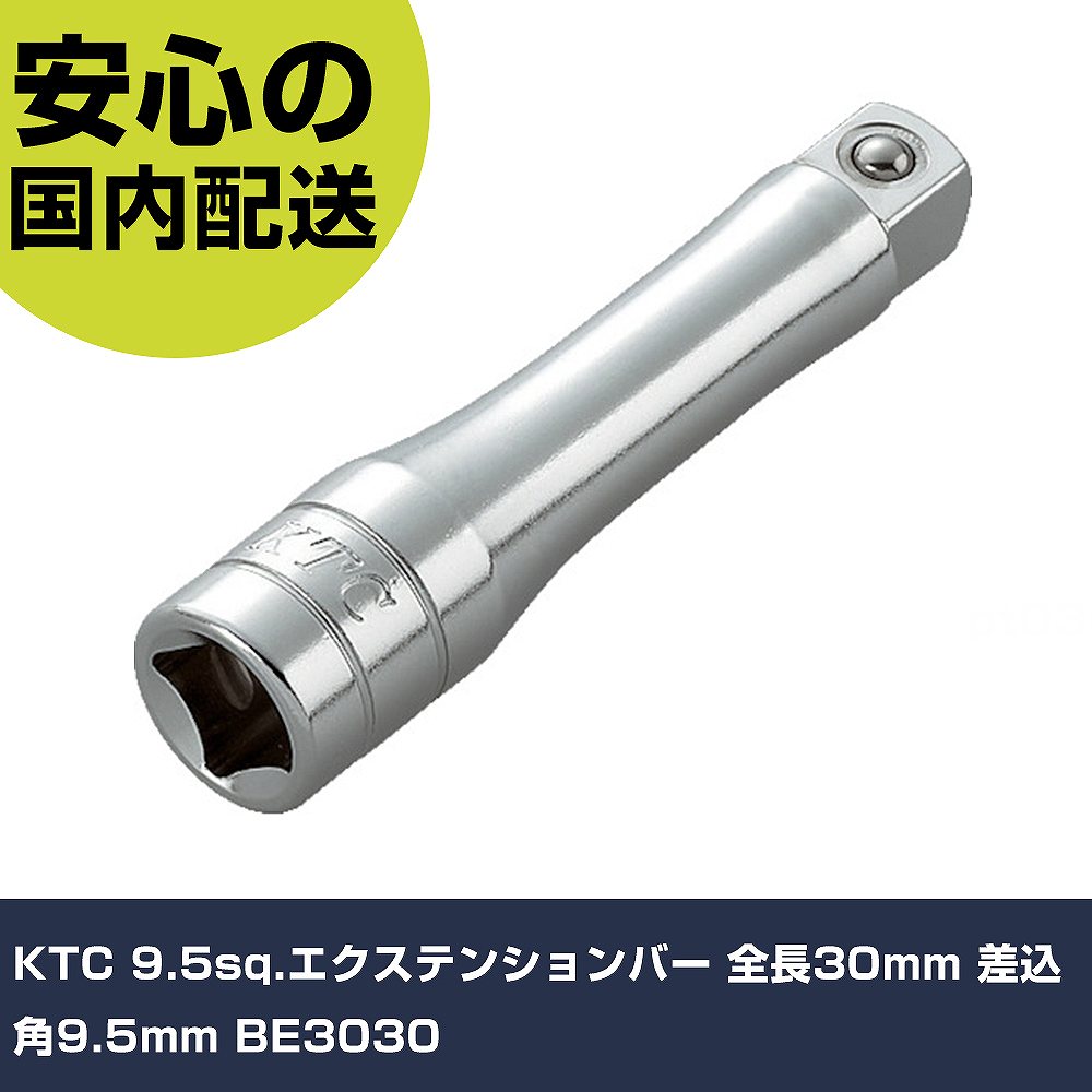 乐天商城 - KTC 9.5sq.エクステンションバー 全長30mm 差込角9.5mm BE3030 手作業工具 ソケットレンチ エクステンションバー 業務用 プロ仕様 作業現場 法人向け 工場