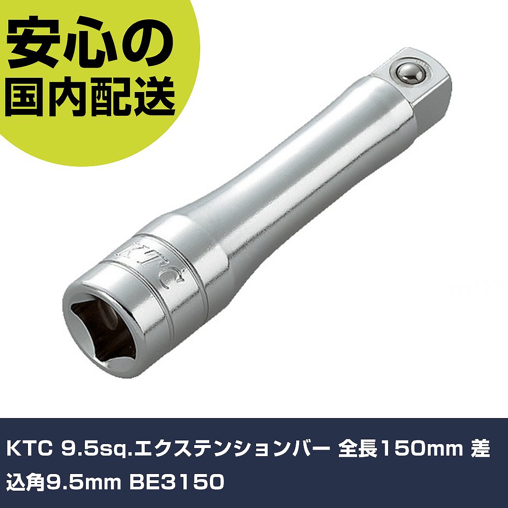 KTC 9.5sq.エクステンションバー 全長150mm 差込角9.5mm BE3150 手作業工具 ソケットレンチ エクステンションバー 業務用 プロ仕様 作業現場 法人向け 工場